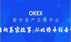 揭秘区块链的真实故事：从比特币到去