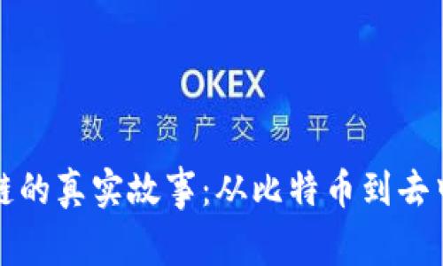 揭秘区块链的真实故事:从比特币到去中心化未来