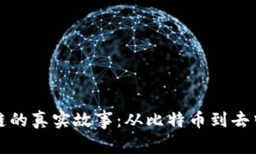 揭秘区块链的真实故事:从比特币到去中心化未来