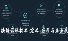 区块链记账技术：定义、应用与未来展