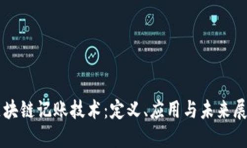 区块链记账技术:定义、应用与未来展望