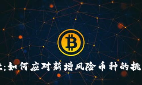 TPWallet:如何应对新增风险币种的挑战与机遇