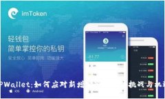 TPWallet：如何应对新增风险币种的挑战