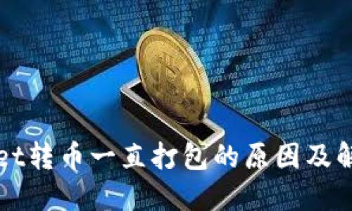 TPWallet转币一直打包的原因及解决方案