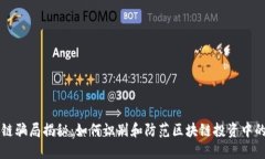 区块链骗局揭秘：如何识别和防范区块