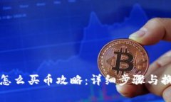 TP钱包怎么买币攻略：详细步骤与换算