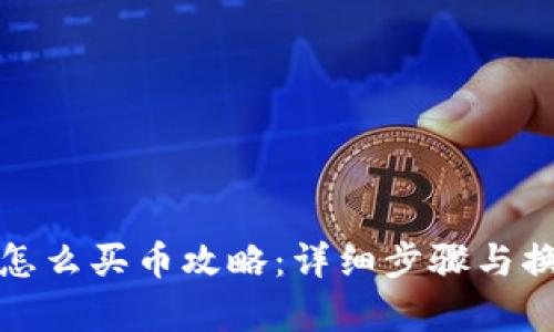 TP钱包怎么买币攻略:详细步骤与换算技巧