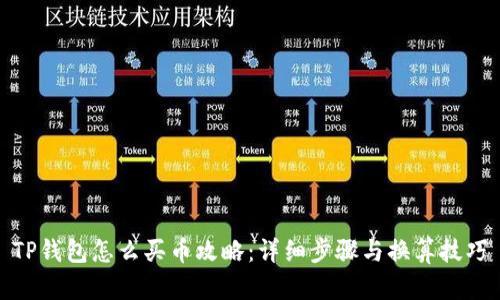 TP钱包怎么买币攻略:详细步骤与换算技巧