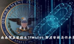  华为为何未能推出TPWallet：深度分析与