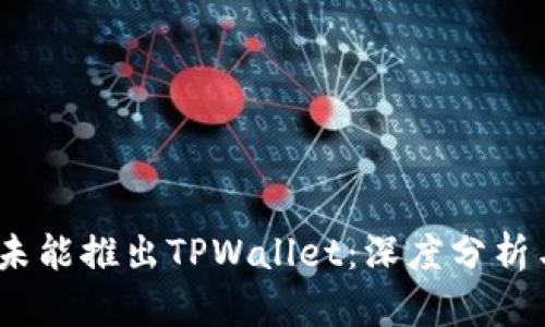 华为为何未能推出TPWallet:深度分析与行业影响