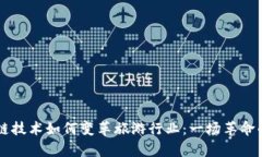 区块链技术如何变革旅游行业：一场革