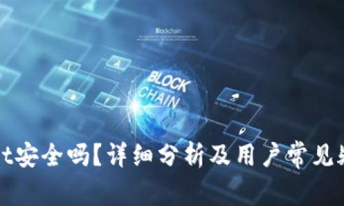 TPWallet安全吗?详细分析及用户常见疑问解答