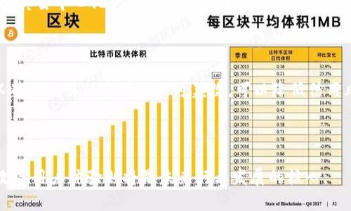   区块链通讯行业：未来职业发展的新机遇 / 
 guanjianci 区块链, 通讯行业, 专业选择, 职业发展 /guanjianci 

# 区块链通讯行业是什么专业

区块链通讯行业是一个新兴的交叉领域，结合了区块链技术与通讯行业的特点。随着数字经济的迅猛发展，尤其是区块链技术在金融、供应链、物联网等领域的广泛应用，区块链通讯行业逐渐成为未来职业发展的重要趋势。本篇文章将深入探讨区块链通讯行业的概念、相关专业、职业前景以及发展挑战。

## 一、区块链技术概述

区块链是一种去中心化的分布式账本技术，其核心特征是透明性、不可篡改性与可追溯性。原本低调的区块链技术因比特币的崛起而被广泛关注，并逐渐演变为一个充满潜力的技术平台。它由一个个区块组成，每个区块中存储着多条交易记录，并依照链式结构链接在一起。除金融行业外，如今许多通讯行业的企业也开始尝试将区块链技术应用于其业务中，以实现更加高效、透明与安全的数据交换。

## 二、区块链通讯行业的定义与特点

### 1. 行业定义

区块链通讯行业主要涉及通过区块链技术实现的通讯服务与产品。这包括但不限于去中心化的通讯应用、加密通讯工具以及区块链基础设施等。这一行业不仅关注技术的研发与应用，还涉及到信息安全、用户隐私、数据交换等诸多方面。

### 2. 行业特点

- **去中心化**：区块链通讯行业的核心特点是去中心化。传统通讯方式往往依赖中心化的服务器，而区块链可以实现点对点的直接通讯，降低了中介的成本与风险。
  
- **安全性与隐私保护**：利用加密技术和分布式存储，区块链通讯能够有效保护用户的数据安全和隐私。在数据传输过程中，信息的不可篡改性也能保障交易的真实性和合规性。

- **透明度**：区块链网络上的信息是公开透明的，所有参与者都能查看交易记录，增强了用户的信任感。

## 三、区块链通讯相关专业

随着区块链技术在通讯行业的应用日益广泛，相关的学术研究和职业发展需求也不断增长。以下是一些与区块链通讯行业紧密相关的专业：

### 1. 计算机科学与技术

计算机科学是学习区块链技术的基础，专业课程涵盖数据结构、算法、数据库、网络安全等多个方面。掌握这些理论知识是从事区块链通讯行业的第一步。

### 2. 信息技术与网络安全

信息技术和网络安全专业侧重于保护信息的安全与隐私，学习网络攻防技术、数据加密方法等，对从事区块链通讯行业尤为重要。

### 3. 法律与合规

区块链技术面临的法律与合规问题复杂，因此法律专业对于理解相关法律法规、合规政策至关重要。合格的专业人士能够帮助企业遵守反洗钱、个人隐私保护和消费者权益等法律。

### 4. 经济学与金融

了解经济学与金融学的基本理论能帮助专业人士识别区块链技术在金融领域的应用机会。尤其是在数字货币、智能合约和去中心化金融（DeFi）等领域，经济学背景尤为重要。

## 四、职业前景分析

### 1. 行业发展趋势

随着区块链技术的不断成熟，通讯行业对区块链专业人才的需求正在显著上升。根据市场研究报告，到2025年，区块链市场预计将达到几百亿美元的规模，通讯行业在其中的贡献不可小觑。

### 2. 职位类型

区块链通讯行业提供多种职业选择，包括区块链开发工程师、信息安全分析师、智能合约开发者、产品经理和法律顾问等。这些职位对技术能力、法律知识及市场洞察力等方面有较高的要求。

### 3. 薪资水平

目前，区块链相关职业的薪资普遍高于传统岗位，尤其是在大城市和高科技公司。报告显示，区块链开发者的平均年薪可以达到20万人民币以上，诸如信息安全专家和合规顾问的薪资也相对优渥。

## 五、发展挑战与应对

尽管区块链通讯行业前景广阔，但仍面临多重挑战，如技术标准不一、法律政策不健全以及行业人才匮乏等。

### 1. 技术挑战

区块链技术的发展仍处于不断演变中，各种技术标准和协议尚未统一。在这种环境下，从业者需要不断学习新的技术和工具，以适应行业的变化。

### 2. 法律政策

区块链技术相关的法律法规尚未完善，针对信息安全、隐私保护和财务合规的法律框架仍在发展的过程中。专业人士需关注这些变化，帮助企业合规。

### 3. 人才短缺

区块链领域的人才短缺现象普遍存在，高端人才的稀缺使得竞争更加激烈。对此，企业可以通过提升员工培训和学历教育等方式来培养内部人才。

### 4. 市场竞争

随着越来越多的公司进入这一领域，市场竞争将愈加激烈。企业需要不断创新，提供优质的产品和服务，才能在市场上立足。

## 六、常见问题解答

### 问题1：区块链通讯行业的就业市场如何？

区块链通讯行业的就业市场正在快速发展，吸引了大量求职者的关注。随着区块链技术逐渐被各行业认可，需求急剧上升。许多企业在招募具备区块链知识和通讯背景的人才。就业市场不仅包括大型科技公司，还有初创企业和金融科技公司，提供的职位种类丰富，例如区块链工程师、数据分析师以及合规审查员等。根据预测，未来5年内，该行业就业机会将显著增长，吸引更多专业人士参与。

在招聘过程中，企业还特别关注候选人的实际操作能力与项目经验。因此，参加相关课程、获得认证、参与开源项目和实习经历将大大增强求职者的竞争力。同时，积极参与行业会议和前沿技术论坛也是扩大人脉、获取行业信息的重要方式。

### 问题2：区块链通讯行业的技术有哪些关键要素？

区块链通讯行业的技术要素主要包括共识机制、智能合约、加密算法和网络协议。共识机制是确保网络中所有参与者对于链上数据达成一致的重要工具，常见的有工作量证明（PoW）和权益证明（PoS）。智能合约是可以自我执行的合同，应用于信息交换和数据处理。加密算法则保障了通讯过程的安全性，而网络协议赐予了区块链系统灵活性和高效性。

除了以上要素，用户友好的界面设计也不可忽视，使得复杂的区块链技术能够被普通并使用。开发者需要考虑如何将区块链的独特优势与实际应用场景结合，以提升用户体验和应用覆盖率。随着技术的不断改进与创新，区块链通讯领域的技术格局和形势也将继续演变，促使从业者不断学习与适应。

### 问题3：如何入门区块链通讯行业？

要入门区块链通讯行业，首先要了解相关的基础知识与技能。可以从以下几个方面着手：

- **学习基础课程**：参加计算机科学、信息技术或相关专业的课程，学习编程、数据结构、网络安全等基本知识，掌握区块链技术的核心概念。

- **在线学习**：如今有很多在线学习平台提供区块链技术相关的课程，包括Coursera、edX和Udacity等，参与这些课程可以帮助你打下理论基础。此外，还有许多书籍和教程可以帮助你更深入地理解区块链通讯。

- **动手实践**：实践经验至关重要，参与开源项目或构建自己的区块链应用。GitHub是一个很好的资源，可以在这里找到许多项目并贡献代码。参与 hackathon 也是锻炼实践能力的好机会。

- **加入专业社区**：网络上有众多区块链技术相关的社区，例如Telegram 群组、Reddit 论坛等，通过与行业专家的交流，获取最新动态和发展趋势。

- **获取相关证书**：许多权威机构提供区块链相关的认证证书，获得这些证书能使你的简历更具竞争力。

### 问题4：区块链通讯行业的前景是怎样的？

区块链通讯行业的前景极为广阔，其发展将受到多种因素的影响。随着技术的不断进步，未来可能会出现更加高效、安全与可扩展的区块链平台。公有链、私有链与联盟链之间的边界正在逐渐模糊，这又为跨链技术的兴起创造了机会。

在通讯领域，企业可以利用区块链技术实现智能合约、去中心化应用（DApps）等新模式，以便于简化业务流程、减少成本和提升透明度。比如说，区块链可以用于确保数据共享的可信度，从而改善现有的客户服务和操作效率。

区域监管政策的完善也将推动区块链通讯行业的发展。随着全球范围内对区块链技术的重视，越来越多的国家和地区开始制定相应的法律法规，从而为这个行业的健康发展提供支持。

最后，区块链通讯行业的未来还与相关技术的发展密切相关，例如物联网、大数据、人工智能等技术的融合，将为区块链通讯行业的发展注入新的动能。

### 问题5：区块链通讯行业的挑战主要包括哪些？

区块链通讯行业的挑战可以分为技术挑战、法律合规挑战、市场竞争挑战和人力资源挑战。

- **技术挑战**：目前，区块链技术仍在快速变化中，各类标准和协议尚未统一，开发者面临不同技术栈兼容性问题。此外，区块链在性能与可扩展性方面也仍有待提高，有些网络难以承受大量交易。

- **法律合规挑战**：regulatory compliance是区块链行业不可忽视的问题。不同国家和地区对区块链技术的接受程度和支持政策各有所不同，法律法规也缺乏统一标准。这要求从业者对法律环境变化保持高度敏感，及时了解新技术衍生出的法律问题。

- **市场竞争挑战**：随着越来越多企业涌入区块链通讯行业，竞争变得愈加激烈。各家公司必须在产品创新、服务质量和用户体验上进行差异化竞争，保持在市场中的优势地位。

- **人力资源挑战**：区块链领域的人才流失与短缺现象依然存在。高端人才的薪资水平不断上升，企业在吸引和留住人才方面面临压力。对此，企业需要改善福利待遇、增加培训及职业发展机会。

### 问题6：区块链通讯技术对传统通讯行业的影响是什么？

区块链通讯技术对传统通讯行业的影响是深刻而广泛的。传统通讯行业的数据传输多依赖于中心化的服务器，容易出现安全漏洞、数据滥用和隐私泄露等问题。而区块链技术通过其去中心化的结构，能够有效解决这些问题，提升数据交换的安全性和可靠性。

首先，区块链增强了用户隐私保护。借助加密技术，用户的通讯内容可在传输过程中保持保密，有效防止黑客攻击和数据泄露，这对于保护用户的商业机密和个人信息至关重要。

其次，区块链还使得商务通讯过程更加高效。借助智能合约，企业可以自动化部分业务流程，减少中介环节与人工干预，从而降低成本和时间。此外，在跨境通讯中，由于区块链可以确保交易的透明与不可篡改，可以降低信用风险和纠纷。

最后，区块链的引入也在推动现有通讯企业的转型与创新。很多传统传媒公司逐渐将业务加入基于区块链的新商业模式，如以代币激励用户参与内容创作等。

综上所述，区块链通讯行业正处于快速发展的阶段，拥有广阔的职业前景与创新机会。对于有意投身此行业的人员来说，保持学习与适应能力是至关重要的办，而撞击科技前沿、改善用户体验则将是未来行业发展的核心。