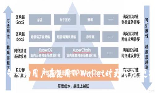    TPWallet出错了怎么办？详细故障排查与解决指南  / 

 guanjianci  TPWallet, 出错处理, 故障排查, 数字钱包  /guanjianci 

在数字货币迅速发展的今天，TPWallet作为一种便捷的数字钱包工具，明显满足了用户对于存储和管理加密货币的需求。然而，在使用过程中，用户可能会遇到各种问题和错误。本文将详细介绍当TPWallet出错时该如何处理，并提供一些有效的故障排查方案。

### TPWallet概述

TPWallet是一款流行的数字钱包，旨在为用户提供安全、便捷的加密资产管理方式。它支持多种主流数字货币的存储、转账和交易等功能。TPWallet以其友好的用户界面和强大的功能被广泛使用。

### TPWallet常见错误及解决方法

使用TPWallet时，用户可能会遇到以下常见错误：

1. **网络连接问题** 
2. **账户无法登录** 
3. **转账失败** 
4. **代币丢失** 
5. **余额显示错误** 
6. **软件崩溃或卡死** 

接下来我们将详细介绍如何处理这些错误，确保用户能够顺利使用TPWallet。

### 网络连接问题

1. 出现原因
网络连接问题通常是由于用户所在环境的网络配置不佳，或者TPWallet服务器运行异常造成的。

2. 解决方案
首先，检查您的网络连接，确保您的设备已正常连接到互联网。可以尝试切换Wi-Fi或使用移动数据进行测试。如果网络正常，但仍然无法连接TPWallet，请检查是否有VPN或代理设置影响了连接。无论如何，重启TPWallet应用程序通常也能解决这一问题。

3. 联系支持
如果以上方法无效，建议咨询TPWallet的客服支持，他们会提供进一步的帮助，确认服务器状态。

### 账户无法登录

1. 出现原因
如果您无法登录TPWallet，问题可能出在输入的凭据上，或者账户本身可能受到安全保护。

2. 解决方案
首先，确认您输入的用户名和密码是否正确。如果您忘记了密码，可以选择“忘记密码”选项，通过预设的方式进行重置。如果您的账户被锁定，您可能需要通过支持渠道进行身份验证和解锁。

3. 二次验证
如账号设置了二次验证，确保输入的验证码是最新的。避免使用旧的验证码，以免引起登录失败。

### 转账失败

1. 出现原因
转账失败可能由多种原因引起，包括网络问题、资金不足、地址错误等。

2. 解决方案
首先确认您的账户中是否有足够的余额进行转账。其次，检查接收方地址是否正确。如果仍然出现转账失败，请检查TPWallet的服务器状态。

3. 支持文档
TPWallet的官方网站通常会提供关于转账失败的更详细的FAQ说明，用户可以根据这些说明检查自己的操作。

### 代币丢失

1. 出现原因
有些用户在使用TPWallet过程中可能会感到自己的代币不见了，可能的原因包括转账错误、合约地址不正确等。

2. 解决方案
检查您的交易记录，确认是否因不当转账造成代币丢失。此外，可以使用区块链浏览器查看您的地址是否确实能够显示代币。如果确实出现问题，及时联系TPWallet的客服进行申诉。

3. 自救方法
如果您遗忘了创建代币的合约地址，可以通过项目方的社群，或在交易所确认相关合约地址来恢复代币的显示。

### 余额显示错误

1. 出现原因
余额显示错误通常是由软件内部的数据更新延误或网络延迟引起的。

2. 解决方案
首先尝试刷新应用，查看余额是否能正确更新。如果问题仍然存在，检查网络连接，如有必要重新启动应用程序。如果问题长时间存在，请尝试重新登录账户。

3. 版本更新
确保您的TPWallet是最新版本。在某些情况下，软件过时可能会导致显示问题，因此及时更新软件能够有效减少此类错误的发生。

### 软件崩溃或卡死

1. 出现原因
TPWallet的崩溃或卡死情况通常是由于内存资源不足或软件错误引起的。

2. 解决方案
尝试重启应用程序，如问题仍然存在，可以尝试重新启动设备以释放资源。还可以查看手机或电脑的存储空间，以及内存使用情况，确保有足够的空间供TPWallet运行。

3. 技术支持
如果上述方法无效，您可以查看TPWallet是否有更新版本，下载更新或联系支持团队。他们会根据具体情况提供更专业的技术解决方案。

### 常见相关问题

在使用TPWallet时，用户可能还有其他常见的疑问，比如：

1. 如何恢复钱包？
2. 钱包的安全性如何？
3. TPWallet是否支持所有数字货币？
4. 如何升级TPWallet？
5. 钱包费用如何计算？
6. 如果遇到法律问题，可以向谁求助？

本文提供了有关TPWallet出错时的故障排查和解决方案，同时解答了一些可能的相关问题。这些信息应该能够帮助用户在使用TPWallet时更顺畅，更安全。如果还有其他疑问，建议联系TPWallet的客服支持以获得专业的帮助。