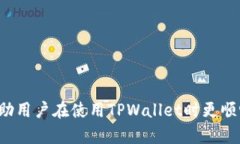    TPWallet出错了怎么办？详细故障排查