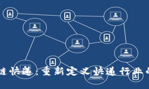 区块链快递:重新定义快递行业的未来