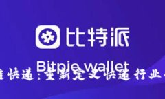 区块链快递：重新定义快递行业的未来