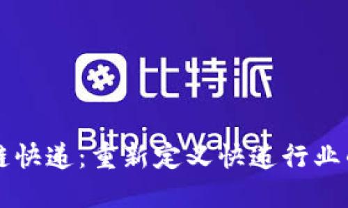 区块链快递:重新定义快递行业的未来