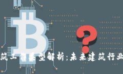 区块链建筑工作类型解析：未来建筑行
