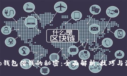 揭开vivo钱包借钱的秘密:全面解析、技巧与注意事项