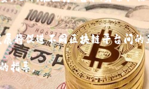 区块链行业词语解释：让你轻松理解区块链世界

区块链, 加密货币, 智能合约, 去中心化/guanjianci

区块链技术在过去的几年中引起了全球的广泛关注。无论是金融领域、供应链管理还是数字身份认证，区块链都有着巨大的应用潜力。然而，对于许多人来说，区块链依然是一个复杂而陌生的技术概念。为了帮助读者更好地理解这一领域，本文将对一些关键的区块链行业词语进行详细解释。

1. 区块链是什么？
区块链是一个去中心化的数据库技术，具有透明性、安全性和不可篡改性等特征。它最初因比特币而出名，但其应用并不仅限于加密货币。区块链通过多个网络节点共同维护和更新数据，从而避免了单点故障和数据篡改的风险。每一个“区块”都存储了一组数据，并与之前的区块通过加密算法相连，形成“链”的结构。每当新数据产生时，新的区块就会被添加到链的末尾，继而可以被任何参与网络的用户查看。

2. 加密货币的意义是什么？
加密货币是一种使用加密技术进行安全交易的数字货币。与传统货币不同，加密货币通常是去中心化的，由区块链技术支持。比特币是第一种也是最知名的加密货币，后来出现了以太坊、瑞波币等多种加密货币。加密货币不仅可以用于线上交易，还可以作为一种投资产品，同时它的存在也为跨境支付提供了更加高效和低成本的解决方案。

3. 智能合约的功能是什么？
智能合约是一种自执行的合约，其中规定的条款直接写入代码中。一旦条件满足，合约便会自动执行。智能合约的好处在于其透明性和安全性，能够减少中介介入的需要，提高交易的效率。同时，它们也可以为众多应用场景提供支持，如供应链管理、房地产交易甚至投票系统。

4. 去中心化的概念如何理解？
去中心化是区块链技术的核心特征之一。传统的中心化系统通常依赖于某个中心机构进行控制和管理，而去中心化系统则将控制权分散到网络的每一个参与者手中。通过使用区块链技术，所有的交易记录都保存在每一个节点上，而不是集中在一个服务器上，这样一来，就降低了系统受攻击的风险，并增加了数据的透明度与安全性。

5. 区块链在各行业的应用情况如何？
区块链技术在众多行业中都有广泛的应用。金融行业利用区块链进行跨境支付和资产管理，提高了交易的速度和安全性。供应链管理方面，区块链能够追踪产品的来源和流转，确保产品质量。此外，在医疗、艺术、身份认证等领域，区块链同样展现出巨大的应用潜力，将为各行各业带来创新与变革。

6. 区块链未来的发展趋势是什么？
随着区块链技术的不断发展，未来将会出现更多的应用场景。首先，区块链将在金融科技中扮演越来越重要的角色，尤其是在稳定币的推出和数字货币的广泛应用方面。其次，跨链技术的发展将促进不同区块链平台间的互通，形成更大范围的生态系统。最后，随着监管政策的逐步明朗，区块链行业将迈向更加成熟的阶段。

总结来说，区块链技术正在引领一场新技术革命，赋予传统行业新的活力。理解区块链行业的术语，不仅能帮助我们更好地把握这一趋势，还能为我们在未来的投资和应用中提供更为准确的指导。