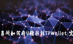 火币交易所如何将U转移到TPWallet：完整