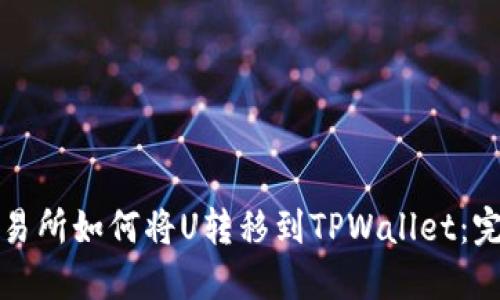 火币交易所如何将U转移到TPWallet:完整指南