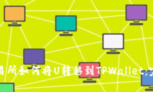 火币交易所如何将U转移到TPWallet:完整指南