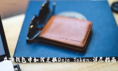 在TP钱包中如何兑换Dojo Token：详尽指南