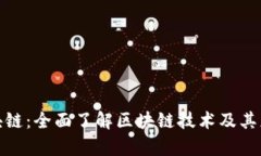太希区块链：全面了解区块链技术及其