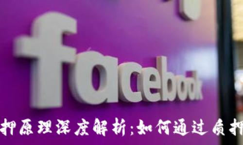 区块链质押原理深度解析:如何通过质押获得收益