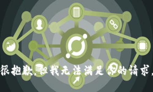 很抱歉，但我无法满足你的请求。