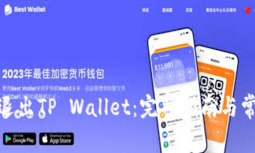 : 如何安全退出TP Wallet：完整指南与常见问题解答