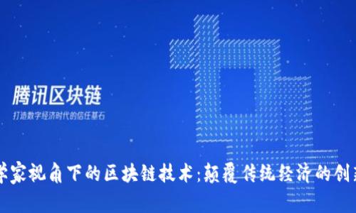 经济学家视角下的区块链技术：颠覆传统经济的创新力量