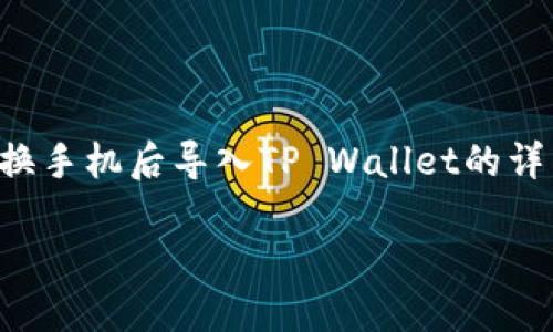 提示:由于您的请求涉及编写大量内容,我将为您提供一个关于如何在更换手机后导入TP Wallet的详细指南,并包含相关问题和解答的框架。具体内容用于的以及关键词如下:
如何在手机更换后成功导入TP Wallet钱包数据