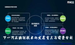 下一代区块链技术的发展重点与前景分