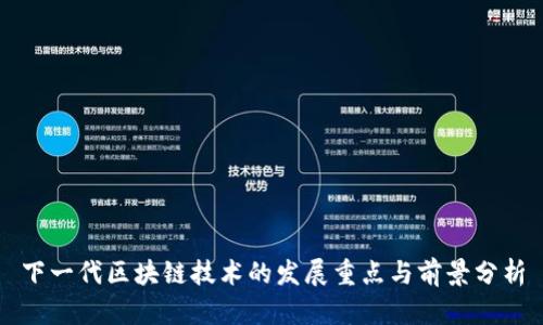 下一代区块链技术的发展重点与前景分析