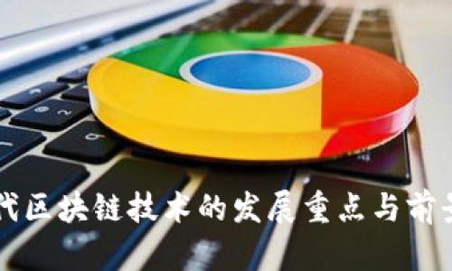 下一代区块链技术的发展重点与前景分析
