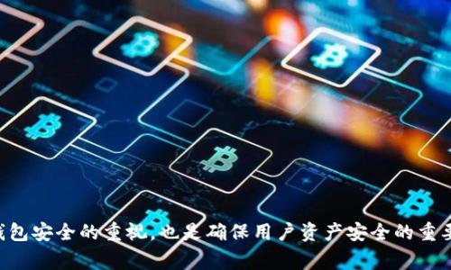   TPWallet 提币没有反应怎么办？详解解决方法与常见问题 / 
 guanjianci TPWallet, 提币, 钱包, 区块链 /guanjianci 

近年来，区块链数字货币的兴起推动了各种钱包的出现，其中TPWallet因其便捷性和多功能性受到越来越多用户的青睐。然而，与任何数字资产相关的操作一样，用户在进行提币时可能会遇到一些问题，比如提币没有反应。本文将深入探讨这一问题，并提供详细的解决方法和常见的相关问题解答。

TPWallet是什么？
TPWallet是一个支持多种数字货币的钱包应用程序。它不仅能够安全存储用户的数字资产，还提供了方便的提币和转账功能。TPWallet的用户界面友好，即使是新手用户也能比较容易地上手。该钱包逐渐成为市场上常见的选择，用户可以储存和管理以太坊、比特币等多种主流币种。

为何提币没有反应？
提币没有反应的原因有很多，通常包括网络延迟、钱包版本过旧、区块链拥堵、发送地址问题等。下面我们将一一分析这些可能的原因。

h41. 网络延迟/h4
有时候，由于网络不稳定或区块链网络的拥堵，会导致提币请求未能及时发送或处理。在这种情况下，用户应该检查自己的网络状态，尝试重启路由器或更换网络环境。

h42. 钱包版本过旧/h4
如果TPWallet版本过旧，可能与区块链节点的更新不同步，导致无法成功提币。因此，确保应用程序处于最新版本是非常重要的。用户可以在相应的应用商店检查更新，并及时进行升级。

h43. 区块链拥堵/h4
在某些时段，比如币价波动莫大的时候，区块链网络可能会非常拥挤，导致交易处理速度变慢。这一情况通常并不意味着用户的提币请求失败，而是需要耐心等待更久的时间。

h44. 发送地址问题/h4
在提币时，尤其是转账至他人地址时，如果输入的地址不正确，那么提币请求也可能不会有回应。要确保复制粘贴的地址无误，且尽量通过扫描二维码进行转账，以减少人为错误的可能性。

h45. 账户资金不足/h4
提币时还需注意，账户的余额是否充足。若余额不足，提币请求将无法成功。为了避免这种情况，用户应该定期检查账户余额，确保提币金额小于账户的实际可用余额。

如何解决TPWallet提币没反应的问题？
如果用户遇到提币没有反应的问题，首先应该进行以下几个步骤：

h41. 检查网络状态/h4
确保自己的网络连接正常，可以使用其他设备进行网络测试。如果网络不稳定，可以尝试重启路由器或者连接到其他WiFi。

h42. 更新应用程序/h4
前往应用商店，检查是否有TPWallet的新版本可供下载。如果有，及时更新到最新版本，这样可以确保软件与区块链节点的同步性。

h43. 检查区块链状态/h4
用户可以通过访问区块链浏览器，查看该链的当前状态，特别是交易确认时间和网络拥堵情况。这将帮助了解当前网络上是否存在交易延迟的问题。

h44. 确认提币地址/h4
确保输入的提币地址正确无误。可以尽量使用二维码扫描的方式进行地址填入，避免拼写错误。

h45. 等待一段时间/h4
如果在确认以上几步后仍然没有反应，可以耐心等待一段时间。交易有时需要一定的处理时间，特别是在网络拥挤时。

h46. 联系客服求助/h4
若以上方法仍未解决问题，用户可以尝试联系TPWallet的客服。他们可以根据后台数据检查用户的提币请求状态，并提供指导支持。

TPWallet提币常见问题解答

问题一：TPWallet提币时需要注意哪些事项？
在进行TPWallet提币时，用户需要特别注意以下几点：
ul
  listrong把握地址准确性：/strong保证提币地址准确，最好使用复制和粘贴的方式，同时避免手动输入。/li
  listrong检查余额：/strong确保提币金额在账户余额之内，且留出一部分余额以应对交易费用。/li
  listrong确认网络状态：/strong在网络浪费或频繁的区块链维护期间，可能会导致提币延迟。/li
/ul
总而言之，仔细核实操作步骤和细节可以有效降低出错概率，提升提币成功的几率。

问题二：TPWallet支持哪些币种的提币？
TPWallet支持多种数字货币，用户在使用时可以直接在APP内查看支持的币种列表。常见的包括比特币（BTC）、以太坊（ETH）、USDT等主流币种，同时也支持一些小型币种的管理和提币。为了确保提币顺利，用户在选择币种时，应该确认自己的钱包已经支持该币种，并且网络状态良好。

问题三：如果提币失败，会有什么后果？
一旦提币失败，通常会有两种可能的结果：资金回退或者造成资金损失。如果提币因资金不足或地址错误而未能成功，通常资金会原路退回，用户只需重新处理提币请求。但如果因黑客攻击或操作失误导致错误转账，那么这笔资金可能损失严重，用户需要加强账户的安全设置，例如启用两步验证等措施以降低风险。

问题四：可以通过不同设备提币吗？
是的，TPWallet支持多种设备提币，包括手机、平板和电脑等。但是建议用户在不同设备上使用同一账户登录，以减少因设备间同步造成的误差。同时，请注意确保设备上安装了最新版本的TPWallet应用程序以获得最佳体验。

问题五：提币多久到账？
提币的到账时间受多种因素影响，包括网络拥堵、交易费用等。一旦提币请求成功提交，用户可以在区块链浏览器上查看该交易状态。通常情况下，正常情况下的提币请求会在几分钟到几个小时内到账。但在网络非常拥堵时，也可能需要等待数小时，甚至数天才能到账，因此耐心等待至关重要。

问题六：如何确保TPWallet的安全性？
保障TPWallet的安全性 users 可以采取下列措施：
ul
  listrong启用两步验证：/strong增加账户安全性，以防止黑客入侵。/li
  listrong定期更新密码：/strong使密码保持强度，且不与其他账户重复。/li
  listrong备份助记词：/strong切勿将助记词共享或存储在不安全的地方，确保只向自己信任的人透露。/li
/ul
通过以上多重措施，可以有效保护账户安全，避免财产损失。

总结而言，当遇到TPWallet提币没有反应的问题时，用户不必惊慌，通过合理的步骤检测与解决，通常能够顺利恢复提币功能。同时对钱包安全的重视，也是确保用户资产安全的重要环节。