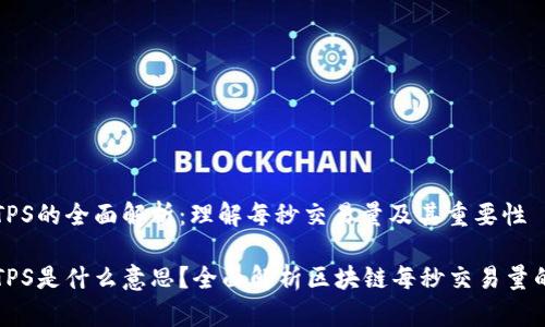 区块链TPS的全面解析:理解每秒交易量及其重要性
区块链TPS是什么意思?全面解析区块链每秒交易量的重要性