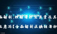 区块链TPS的全面解析：理解每秒交易量