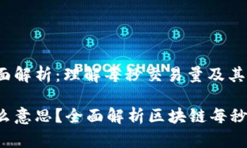 区块链TPS的全面解析:理解每秒交易量及其重要性
区块链TPS是什么意思?全面解析区块链每秒交易量的重要性