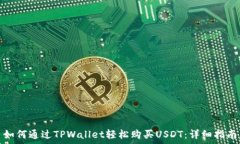  如何通过TPWallet轻松购买USDT：详细指