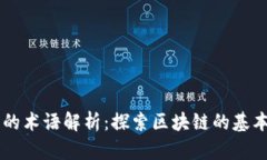 区块链行业的术语解析：探索区块链的