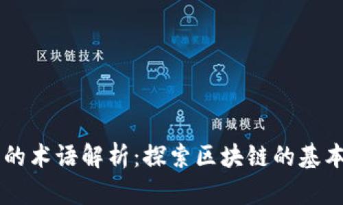 区块链行业的术语解析：探索区块链的基本概念与应用