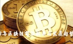 2023年区块链前沿技术与发展趋势分析