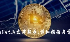如何在TPWallet上发布新币：详细指南与