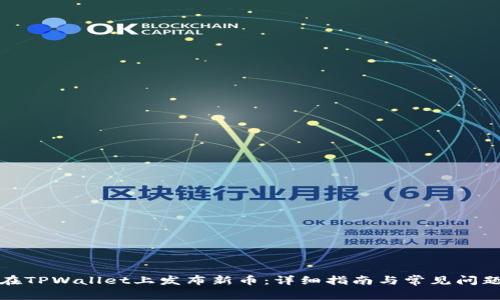 如何在TPWallet上发布新币:详细指南与常见问题解答