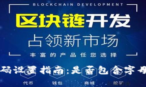 TPWallet支付密码设置指南：是否包含字母及其他安全建议