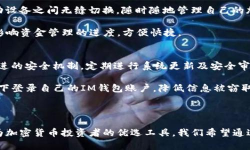   IM钱包LON：完整指南与使用技巧 / 
 guanjianci IM钱包,LON,数字钱包,加密货币 /guanjianci 

在当今数字化时代，加密货币的迅速发展使得越来越多的人开始关注如何安全、方便地管理自己的数字资产。而IM钱包LON作为一个新兴的加密货币钱包，凭借其独特的功能和用户体验，正在逐渐受到大众的关注。在此，我们将详细介绍IM钱包LON的使用方法、功能特点、以及如何有效利用这个工具来管理你的加密货币资产。

### IM钱包LON简介

IM钱包LON是一款现代化的数字货币钱包，支持多种主流加密货币的存储与管理。其设计旨在提供用户友好的界面，以及高效的安全措施，确保用户的资产得到良好的保护。IM钱包LON致力于通过用户体验和增强安全性能，满足广大用户多样化的需求。无论你是一个加密货币的新手还是经验丰富的投资者，IM钱包LON都能为你提供方便的操作与稳健的功能。

IM钱包LON不仅提供基本的存储和转账功能，还支持多种交易对的实时查询和更新，用户可以通过该平台随时查看自己资产的变化情况。此外，IM钱包LON还集成了一些最新的区块链技术，以提供更高效的交易确认速度和更好的用户隐私保护。

### IM钱包LON的功能特色

IM钱包LON拥有多种实用的功能，这里我们将详细介绍其中的一些主要特色：

1. 多种货币支持
IM钱包LON支持多种主流的加密货币，包括比特币、以太坊、莱特币等。这意味着用户可以在同一个平台上管理不同种类的加密资产，方便快捷。

2. 安全性高
安全性是用户选择数字钱包时最关注的因素之一。IM钱包LON采用了多层加密技术，包括私钥的本地存储和高级加密通信，确保用户的资产免受黑客攻击。同时，用户可以设置多重身份验证，进一步增强钱包的安全性。

3. 用户体验友好
IM钱包LON的用户界面经过精心设计，确保无论是初学者还是资深用户，都可以快速上手。整个流程简单明了，各种功能直观易用，方便用户进行转账、查询余额等操作。

4. 实时市场行情
IM钱包LON集成了各大交易所的实时行情数据，用户可以随时查看自己持有资产的市场价格，帮助用户做出更明智的投资决策。用户还可以设置市场预警，以便在价格波动时及时采取措施。

5. 便捷的转账功能
IM钱包LON提供快速便捷的转账功能，用户只需输入收款地址和金额，几秒钟内即可完成交易。同时，该钱包的手续费透明，用户可以清晰了解每笔交易的费用。

6. 客户支持服务
IM钱包LON还提供24/7的客户支持服务，用户在使用过程中如果遇到任何问题，可以随时与客服团队联系，他们将快速为您解决困惑。

### 如何使用IM钱包LON

接下来，我们将为您简要介绍如何下载和使用IM钱包LON：

1. 下载与安装
用户可以在IM钱包的官方网站上找到相应的下载链接，支持多种操作系统，包括Windows、macOS、Android和iOS。下载完成后，根据提示完成安装。安装过程中，请确保下载链接来源安全，以避免恶意软件的潜在风险。

2. 注册账户
安装完成后，首次打开IM钱包LON时，系统会引导用户注册账户。在注册过程中，系统会要求您设置一个安全的密码，并生成一个恢复短语。请将恢复短语妥善保管，以便在遗失密码的情况下找回账户。

3. 添加加密货币
注册完成后，用户可以在IM钱包LON中选择添加加密货币。系统提供简单的操作指引，用户只需按照提示完成几步操作即可完成添加。您还可以通过扫描二维码或输入地址的方式进行转账。

4. 进行交易
用户可以在钱包中随时查看自己的资产状况，选择您想要交易的加密货币，输入金额并确认交易。IM钱包LON将为您计算相关的手续费，确保交易透明。确认无误后，点击“发送”按钮，即可完成交易。

### 常见问题

在使用IM钱包LON的过程中，用户可能会遇到一些常见问题。以下是六个相关问题的详细解答：

问题1：IM钱包LON的安全性如何？
IM钱包LON的安全性非常高。首先，所有的私钥均在用户设备的本地生成和存储，不会上传到任何服务器，这大大提高了密钥的安全性。其次，IM钱包采用了多重加密手段，确保用户的交易信息不会被窃取。此外，IM钱包LON还有多重身份验证功能，用户在进行高价值交易时需要输入额外的身份验证信息，增加了安全防护。

除了上述安全措施，IM钱包LON还会定期进行安全审计，以发现和修复可能存在的漏洞，从而确保用户资产的安全性。用户在使用过程中，也应加强个人保密意识，不随意分享账户信息，提高安全防范能力。

问题2：如何找回丢失的IM钱包LON账户？
如果您忘记了IM钱包LON的密码，可以使用在创建账户时生成的恢复短语进行账户恢复。恢复短语包含一系列的单词，用户需要按照正确的顺序输入这些单词，以恢复账户。如果您密钥与恢复短语均无法找到，账户将无法找回，因此用户在创建账户时一定要妥善保管这些信息。

建议用户在设置账户时，记录下恢复短语并保存在安全的地方。不可轻易将其分享给他人，以免账户遭到恶意攻击。此外，可以考虑使用密码管理工具来存储重要的账户信息，以加强安全性。

问题3：IM钱包LON支持哪些加密货币？
IM钱包LON支持多种主流的加密货币，如比特币（BTC）、以太坊（ETH）、瑞波币（XRP）、莱特币（LTC）等，具体支持的货币种类可能会随着市场变化而有所调整。用户在注册后，可以查看支持的资产列表，选择想要添加的加密货币进行管理。

另外，IM钱包LON还定期更新和支持的货币列表，以跟上加密货币市场的发展趋势，拓宽用户选择的范围。用户也可以通过观看IM钱包的官方网站或社交媒体，及时获取最新的更新信息。

问题4：IM钱包LON的手续费标准如何？
IM钱包LON在进行交易时会收取一定的手续费，具体费率可能会因不同加密货币而异。用户在进行交易时，系统会明确显示每笔交易所需的手续费，让用户能了解到交易的具体成本。

IM钱包LON的手续费相对透明，用户可以根据自身需求选择不同的交易方式。请注意，交易手续费也可能会受到网络状况的影响，在网络繁忙时，手续费可能会有所上升。用户可以灵活调整交易时机，以降低手续费支出。

问题5：IM钱包LON是否支持跨平台使用？
是的，IM钱包LON支持跨平台使用。用户可以在不同的操作系统上下载与安装IM钱包，支持Windows、macOS、Android和iOS等多个平台。用户可以在电脑和移动设备之间无缝切换，随时随地管理自己的加密货币资产。

此外，IM钱包LON的数据会自动同步到用户的多个设备上，确保无论您从哪个设备登录，都能获得一致的体验和最新的账户信息。用户不需担心因设备更换而影响资金管理的进度，方便快捷。

问题6：如何确保IM钱包LON的用户信息安全？
IM钱包LON十分重视用户信息的安全。首先，所有用户信息和交易数据均经过加密传输，确保数据在传输过程中不会被第三方窃取。其次，IM钱包LON采用了先进的安全机制，定期进行系统更新及安全审计，确保用户的个人和财务信息得到有效保护。

用户在使用IM钱包时，也应注意强化自己的信息安全意识。设置复杂的密码，定期更新密码，并启用双重验证，以提高账户的安全性。同时，避免在公共网络环境下登录自己的IM钱包账户，降低信息被窃取的风险。

### 结论

总之，IM钱包LON作为一款功能齐全且用户友好的数字资产管理工具，正满足着越来越多用户的需求。其安全性、便捷性和全面支持的特性使得IM钱包LON成为加密货币投资者的优选工具。我们希望通过这篇文章，能够帮助你更好地了解IM钱包LON的使用以及如何更高效、安全地管理自己的数字资产。